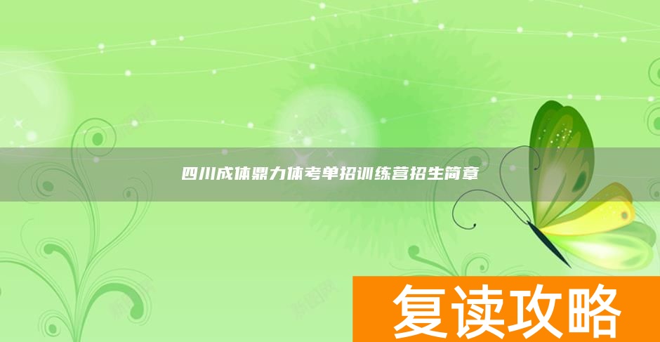 四川成体鼎力体考单招训练营招生简章
