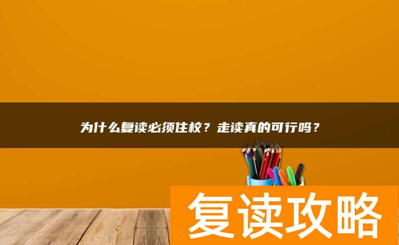 为什么复读必须住校？走读真的可行吗？