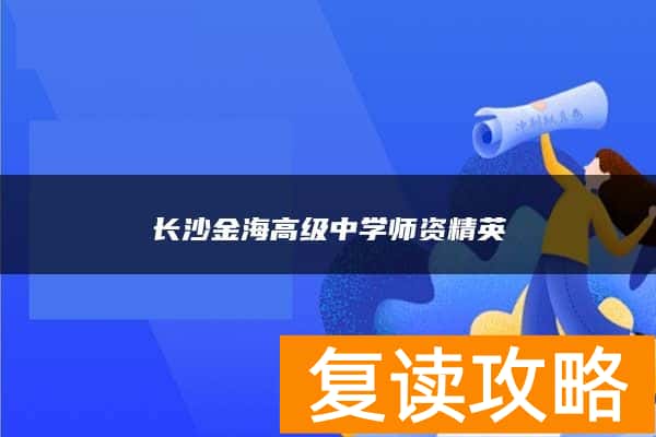 长沙金海高级中学师资精英