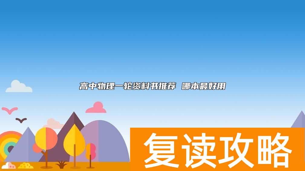 高中物理一轮资料书推荐 哪本最好用