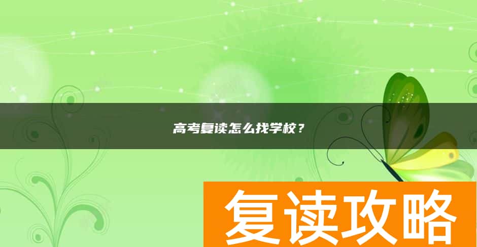 高考复读怎么找学校？